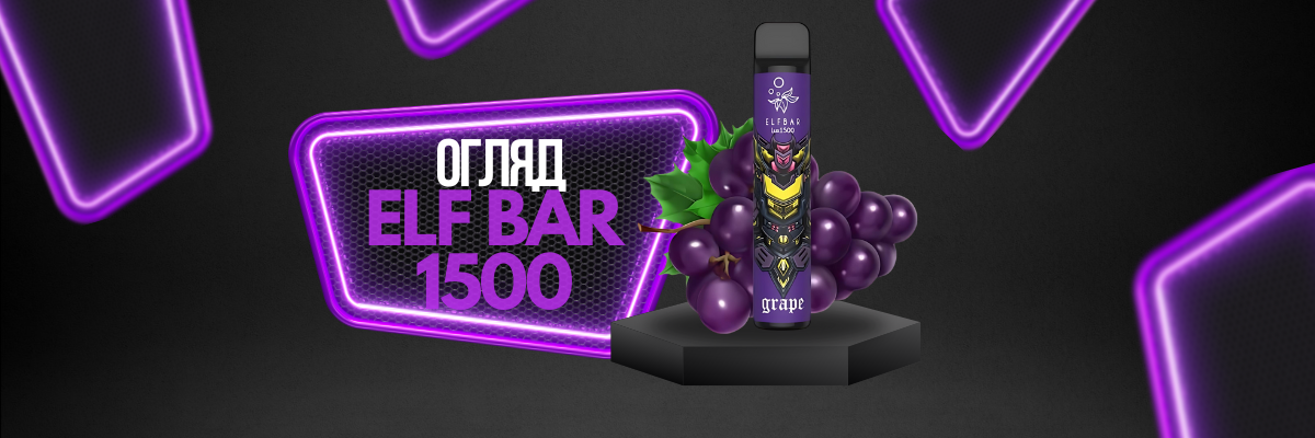 Огляд Elf Bar 1500 Puffs від Parotyag.com.ua фото