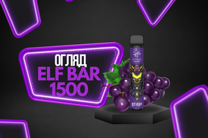 Огляд Elf Bar 1500 Puffs від Parotyag.com.ua фото