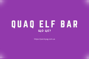 Quaq elf bar что это? фото