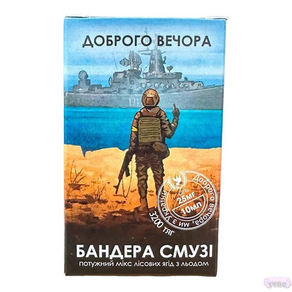 Набір для самозамісу Доброго Вечора - Бандера Смузі, 10 Мл\25 Мг 430054 фото