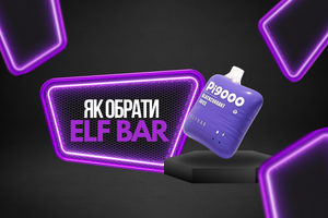 Як обрати одноразову ПОД-систему Elf Bar фото