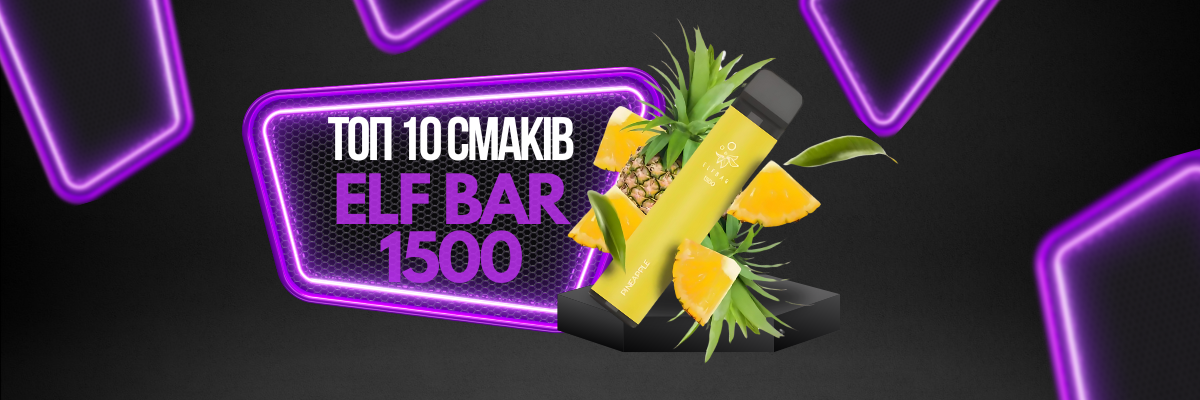 Топ 10 Смаків Elf Bar 1500: Вибір для Вейперів фото