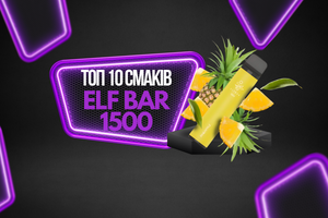 Топ 10 Смаків Elf Bar 1500: Вибір для Вейперів фото