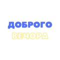 ДОБРОГО ВЕЧОРА