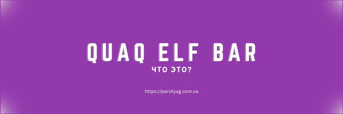 QUAQ в Elf Bar: что это?