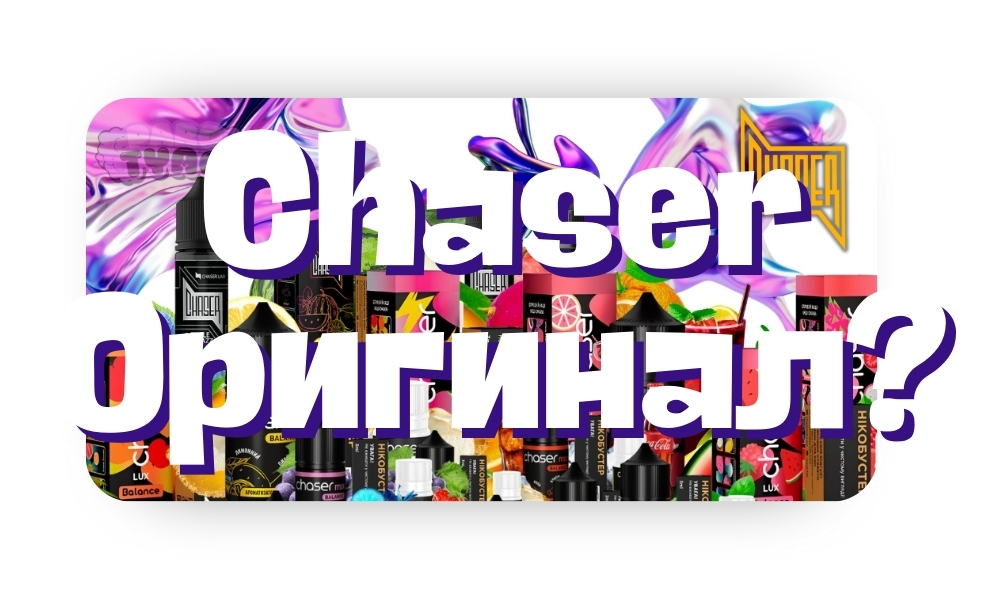 Как проверить жижу Chaser на оригинальность?