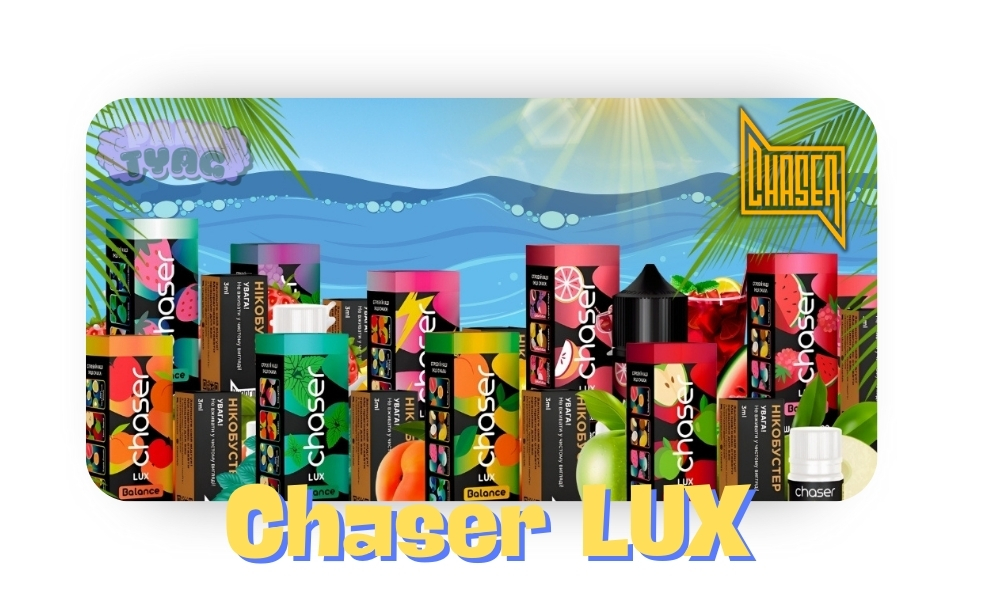 Chaser Lux все вкусы