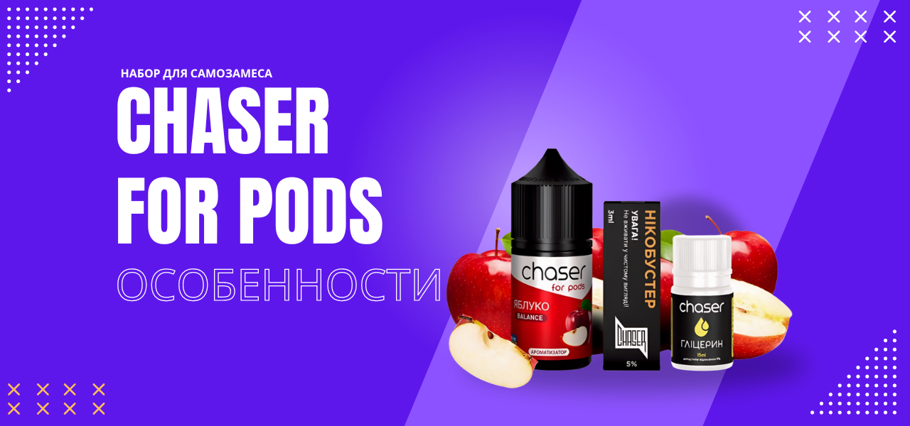 Chaser for pods Особенности