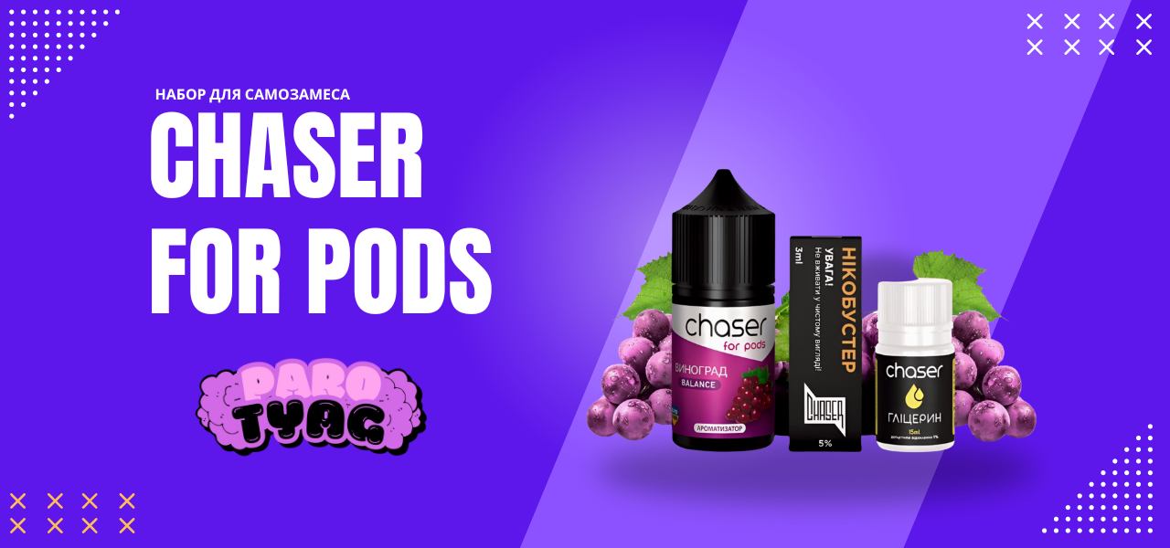 Набор для самозамеса Chaser For Pods