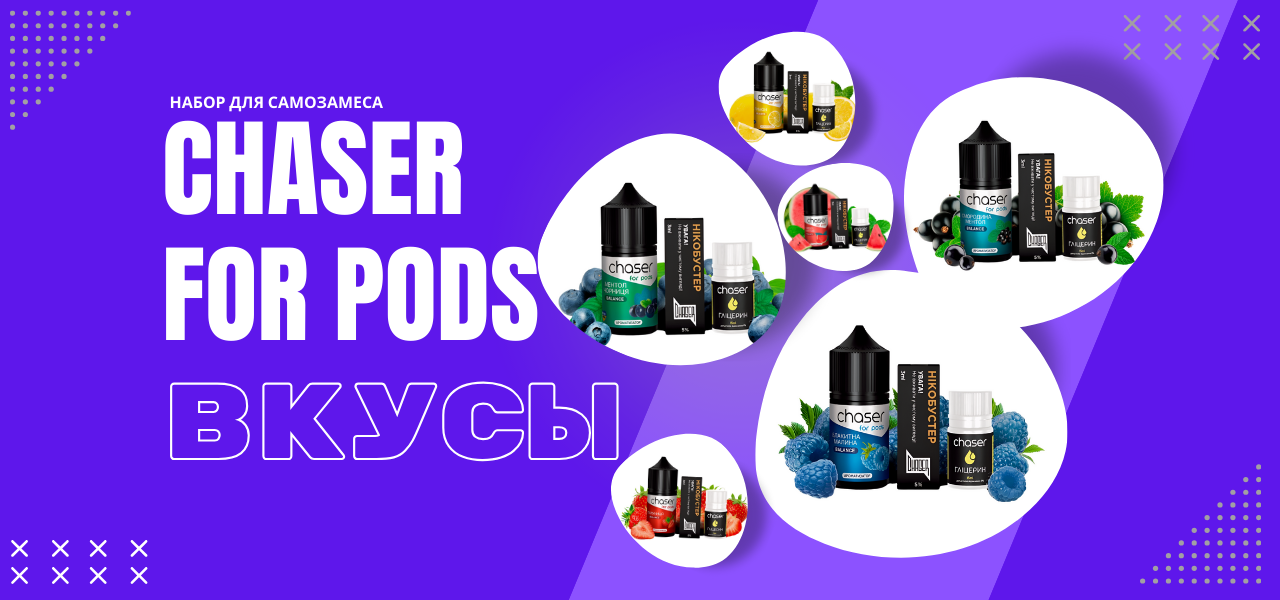 Chaser for pods вкусы